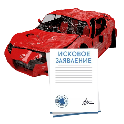 Исковое заявление о возмещении ущерба при ДТП с виновника в Иркутске