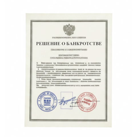 Банкротство юридических лиц в Иркутске